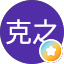 高橋克之