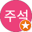 이주석