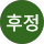 박후정