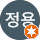 이정용