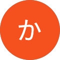 なか