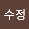 수정