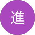 平原進