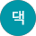 산골댁