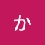 か男の中の鬼嵐