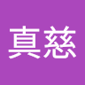 葉真慈