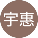 廖宇惠