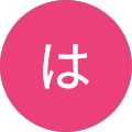 ははは