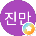 조진만