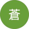 蒼