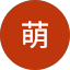 山田萌