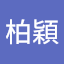 黃柏穎