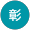 山元彰