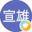 冨永宣雄