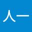 山本人一