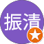 倪振清