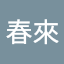 謝春來
