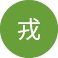 小口戎
