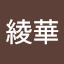 大野綾華