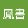 張鳳書