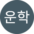백운학