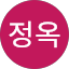 황정옥