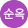 최순옥