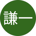 岡村謙一