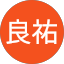 山内良祐