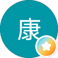 竹康（ちゅう）