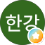 한강