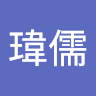 林瑋儒