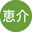 恵介