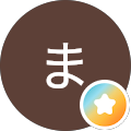 まこと
