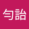 劉勻詒