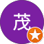 森茂