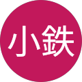 奥田小鉄