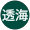 透海