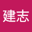 施建志