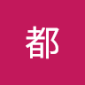 烏山都