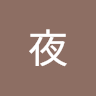 花夜