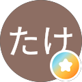 おかたけ