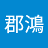 翁郡鴻