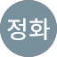 황정화