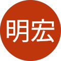 大石明宏