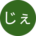 じぇ
