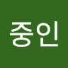 작성자 사진: 중인 이