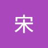 宋宋曦文 avatar