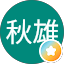高橋秋雄