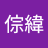 林倧緯